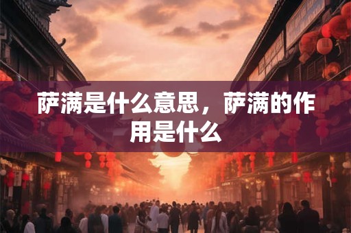 萨满是什么意思，萨满的作用是什么