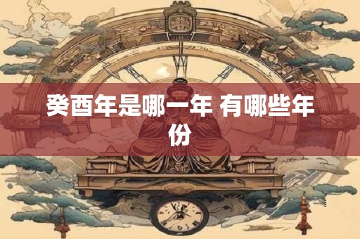 癸酉年是哪一年 有哪些年份