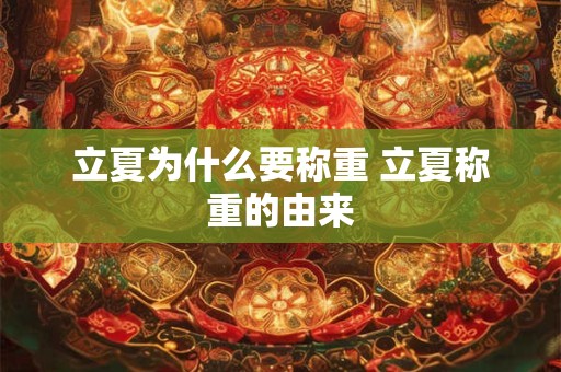 立夏为什么要称重 立夏称重的由来