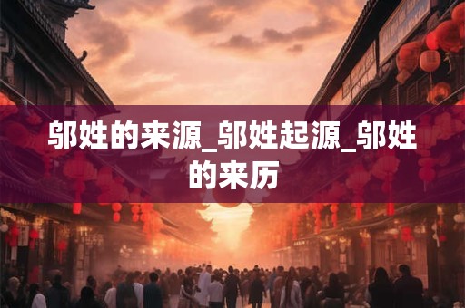 邬姓的来源_邬姓起源_邬姓的来历