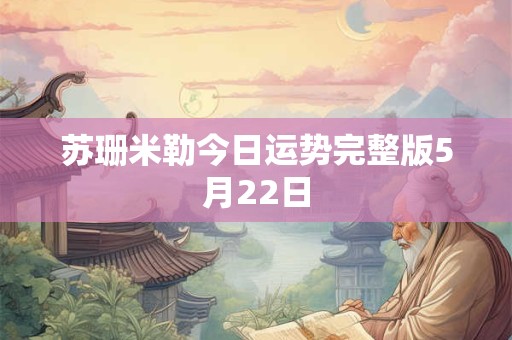 苏珊米勒今日运势完整版5月22日