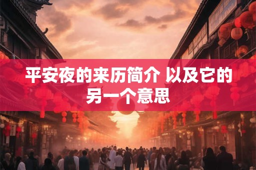 平安夜的来历简介 以及它的另一个意思