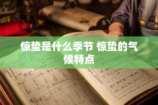 惊蛰是什么季节 惊蛰的气候特点