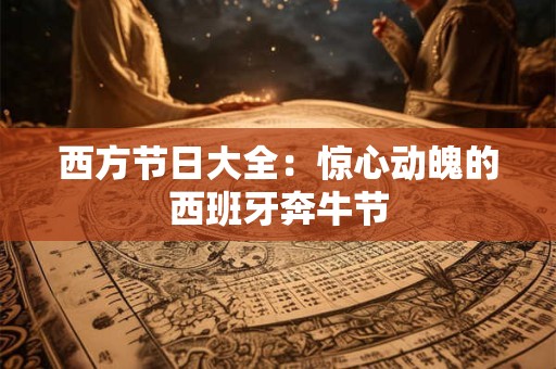 西方节日大全：惊心动魄的西班牙奔牛节