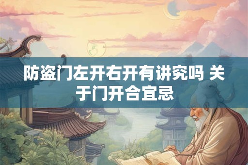 防盗门左开右开有讲究吗 关于门开合宜忌