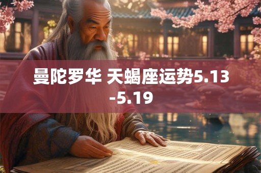 曼陀罗华 天蝎座运势5.13-5.19
