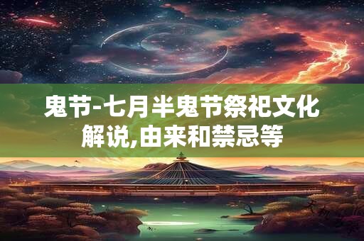 鬼节-七月半鬼节祭祀文化解说,由来和禁忌等