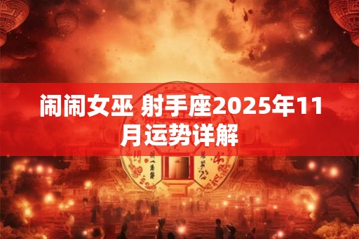 闹闹女巫 射手座2025年11月运势详解