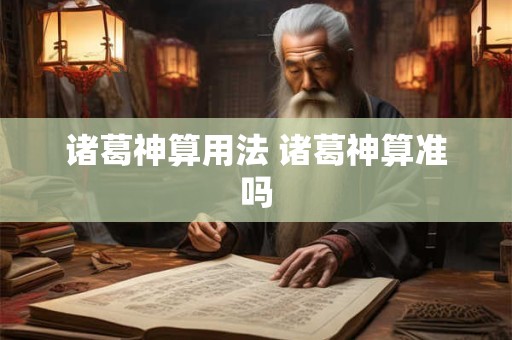 诸葛神算用法 诸葛神算准吗