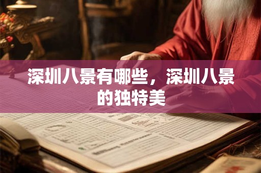 深圳八景有哪些，深圳八景的独特美