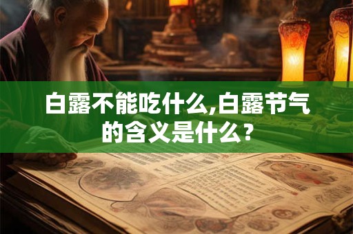 白露不能吃什么,白露节气的含义是什么？
