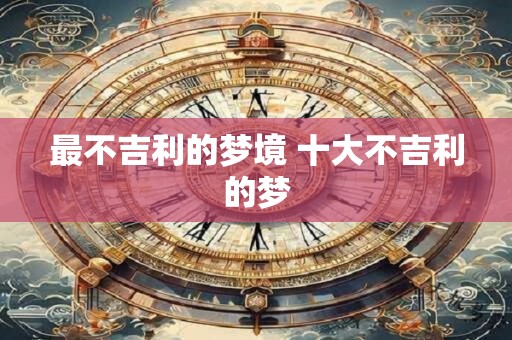 最不吉利的梦境 十大不吉利的梦