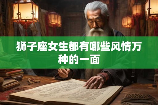 狮子座女生都有哪些风情万种的一面