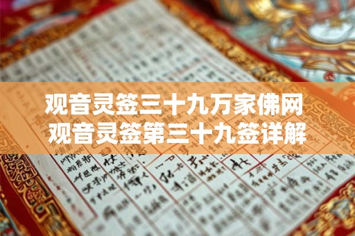 观音灵签三十九万家佛网 观音灵签第三十九签详解