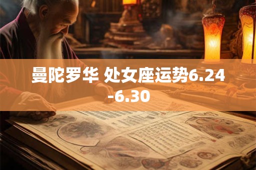 曼陀罗华 处女座运势6.24-6.30