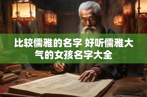 比较儒雅的名字 好听儒雅大气的女孩名字大全