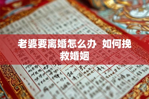老婆要离婚怎么办  如何挽救婚姻