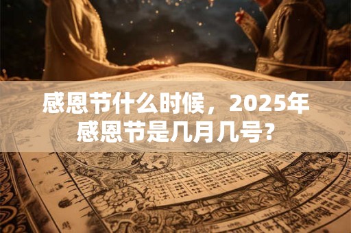 感恩节什么时候，2025年感恩节是几月几号？