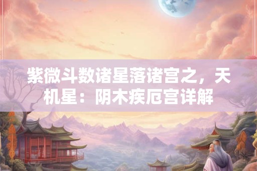 郑博士你不知道的影响婚恋的房子细节