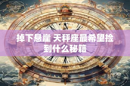 掉下悬崖 天秤座最希望捡到什么秘籍