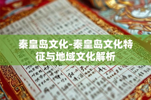 秦皇岛文化-秦皇岛文化特征与地域文化解析