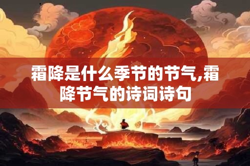 霜降是什么季节的节气,霜降节气的诗词诗句