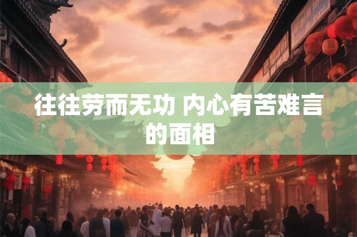 往往劳而无功 内心有苦难言的面相