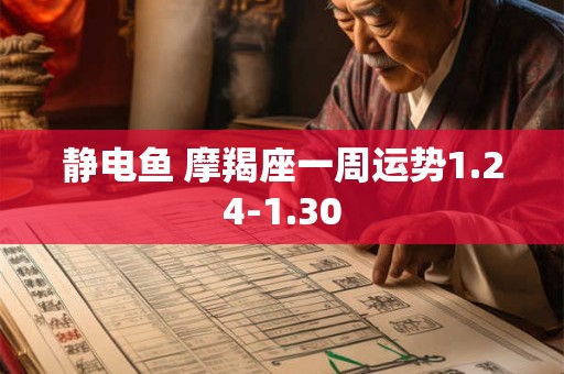 静电鱼 摩羯座一周运势1.24-1.30