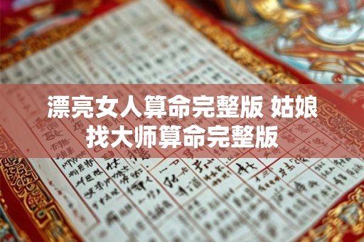 漂亮女人算命完整版 姑娘找大师算命完整版