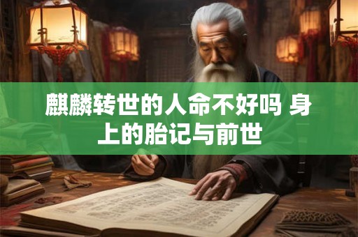 麒麟转世的人命不好吗 身上的胎记与前世