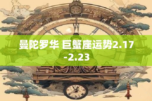 曼陀罗华 巨蟹座运势2.17-2.23