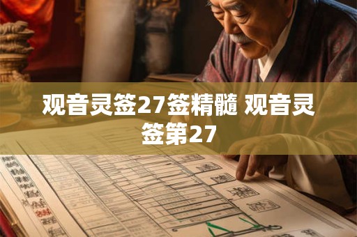 观音灵签27签精髓 观音灵签第27