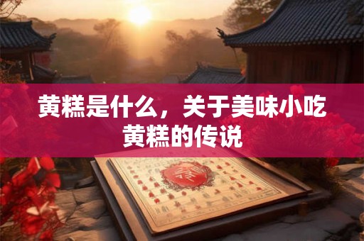浓郁的民族风情：古尔邦节美食有哪些
