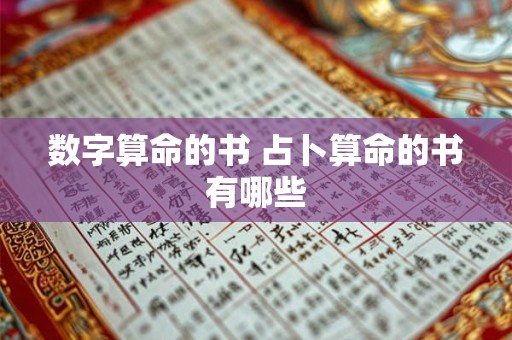 数字算命的书 占卜算命的书有哪些