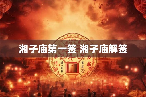湘子庙第一签 湘子庙解签