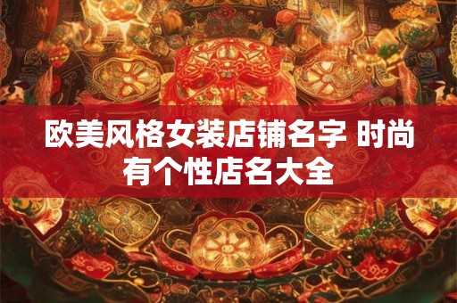 欧美风格女装店铺名字 时尚有个性店名大全