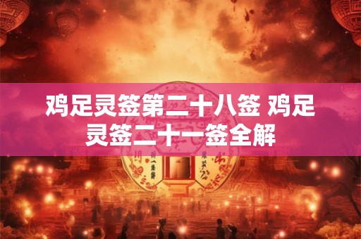 鸡足灵签第二十八签 鸡足灵签二十一签全解