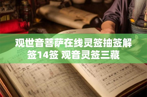 观世音菩萨在线灵签抽签解签14签 观音灵签三藏
