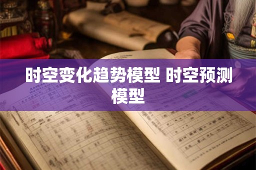 时空变化趋势模型 时空预测模型