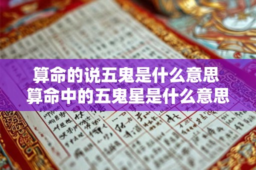 算命的说五鬼是什么意思 算命中的五鬼星是什么意思