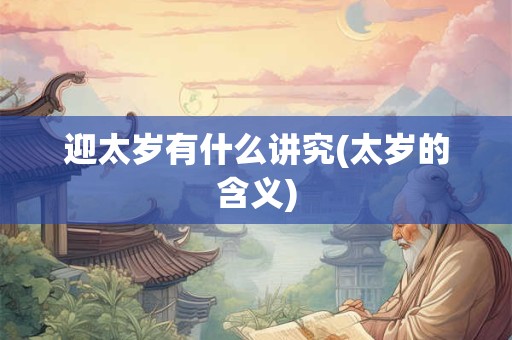 迎太岁有什么讲究(太岁的含义)