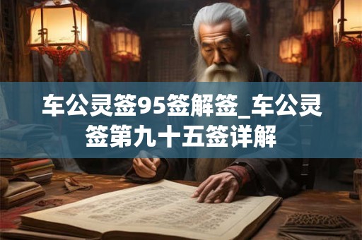 车公灵签95签解签_车公灵签第九十五签详解