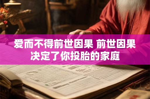 爱而不得前世因果 前世因果决定了你投胎的家庭