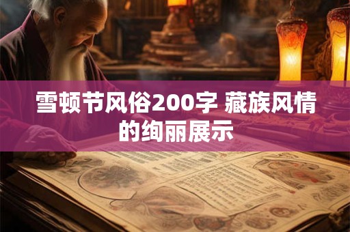 雪顿节风俗200字 藏族风情的绚丽展示