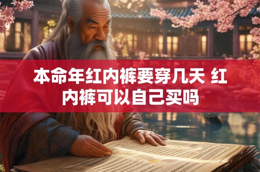 本命年红内裤要穿几天 红内裤可以自己买吗