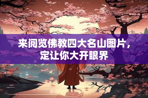 来阅览佛教四大名山图片，定让你大开眼界