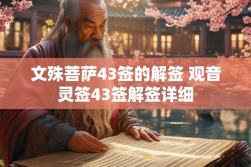 文殊菩萨43签的解签 观音灵签43签解签详细