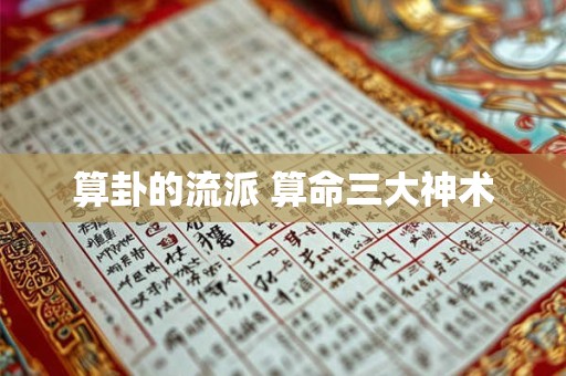 算卦的流派 算命三大神术