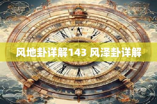 风地卦详解143 风泽卦详解