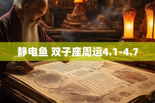 静电鱼 双子座周运4.1-4.7